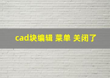 cad块编辑 菜单 关闭了